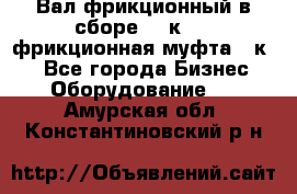 Вал фрикционный в сборе  16к20,  фрикционная муфта 16к20 - Все города Бизнес » Оборудование   . Амурская обл.,Константиновский р-н